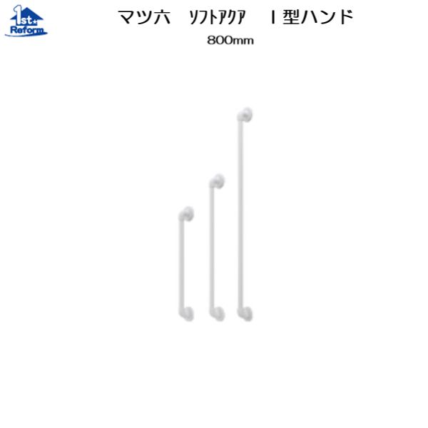 リフォーム備品 バリアフリー 風呂場用手摺り ソフトアクアレール：マツ六 32ソフトアクアレール I型お手々 800粍