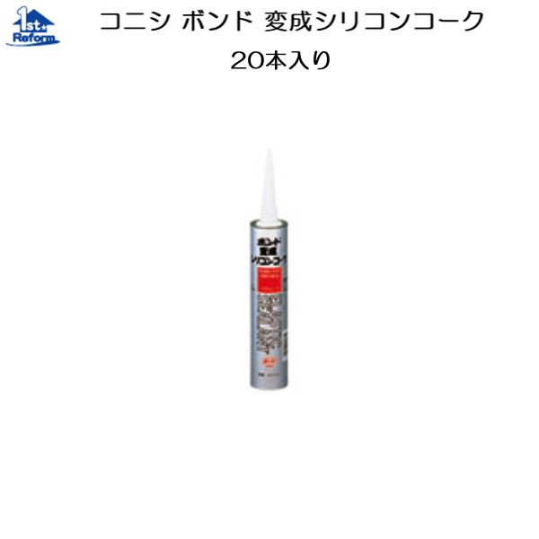 リフォーム用品 接着・テープ・清掃・補修 接着剤 シーリング材：コニシ ボンド 変成シリコンコーク 20本入り