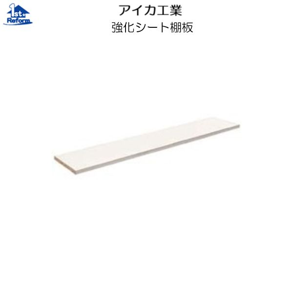 リフォーム設備 納める・室内装飾 棚板 棚板：アイカ工業 強化因子居敷き棚板 W300×L1830×D20粍 4枚入り口・入口