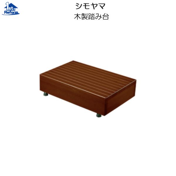 リフォーム用品 バリアフリー 玄関 木製踏台：シモヤマ 木製踏み台 450×300×150 高さ150～180ｍｍ