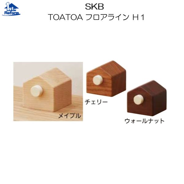 リフォーム用品 金物 ドアの金物 戸当り：SKB TOATOA フロアラインH1 W40×D46×H40mm