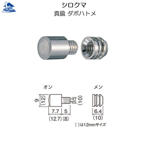 リフォーム用品 収納・内装 棚板 化粧テープ・ダボ・連結金具：シロクマ 真鍮 ダボハトメ 12mm オン 200個入