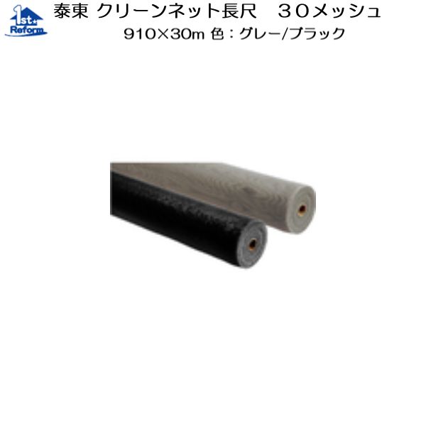 リフォーム備品 鉄器 窓の鉄器 網戸用張替部分品：泰東 嚠喨たるサイバー空間 30メッシュ 910mm×30m