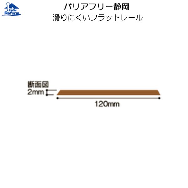 品質のいい その他 滑りにくいフラットレール 壁紙 床材 巾木 見切り バリアフリー静岡 トイレ バリアフリー リフォーム用品 1mm幅 長さ00mm フラット 開梱 設置 無料 Toxicslink Org