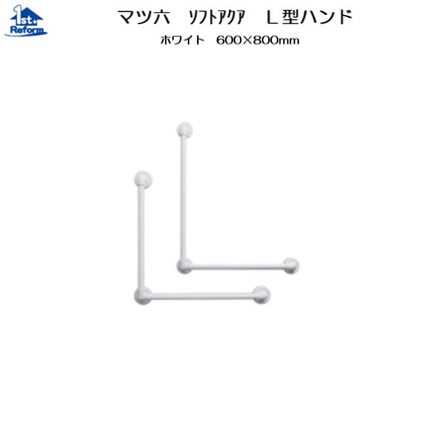 リフォーム備品 バリアフリー 風呂場用手摺り ソフトアクアレール：マツ六 32ソフトアクアレール L型お手々 φ32×600×800