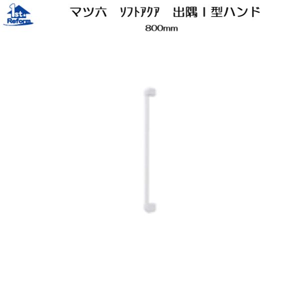 リフォーム用品 バリアフリー 浴室用手すり ソフトアクアレール：マツ六 32ソフトアクアレール 出隅I型ハンド φ32×800