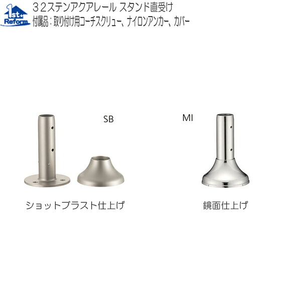 リフォーム用品 バリアフリー 浴室用手すり ステンアクアレール：マツ六 スタンド直受け 鏡面