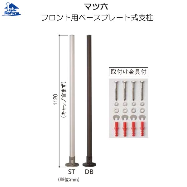 リフォーム用品 バリアフリー 屋外用手すり フリーRレール：マツ六 フロント用ベースプレート式支柱