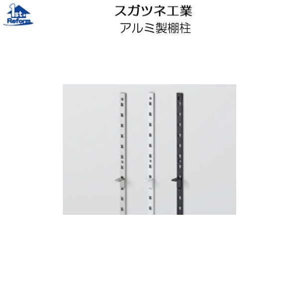 リフォーム用品 収納・内装 システム収納 ステン棚柱:スガツネ工業 アルミ製棚柱 シルバー 100本入