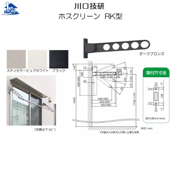リフォーム用品 建築資材 物干 屋外用物干：川口技研 ホスクリーン RK型 出寸法550mm
