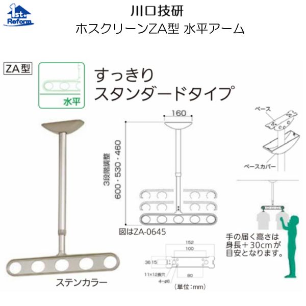 リフォーム用品 建築資材 物干 屋外用物干：川口技研 ホスクリーンZA型 水平アーム 高さ調整380・450