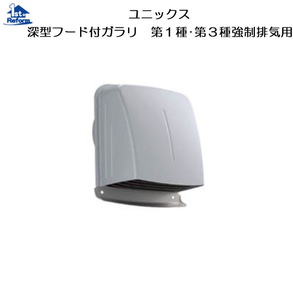 リフォーム備品 組み上げる原材料 風通し材 ガラリ・導管：UNIX 深型ボンネット付ガラリ 第１種・第３種吹きかける排気ガス用 SPFG-150CDSQ
