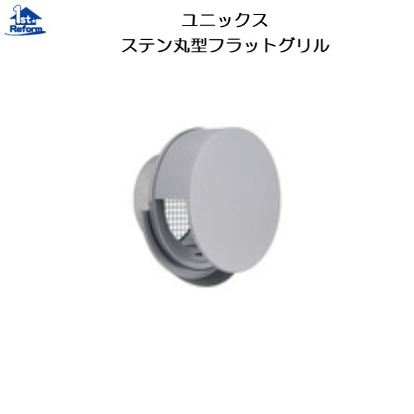 リフォーム用品 建築資材 換気材 ガラリ・ダクト：ユニックス ステン丸型フラットグリル BSW-100SCR10MDSP