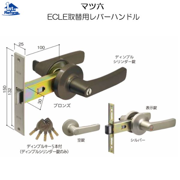 リフォーム用品 金物 錠前・鍵 インテグラル錠：マツ六 ＥＣＬＥ取替用レバーハンドルＥＶ-３０４ 表示錠