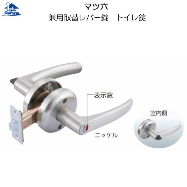 リフォーム備品 鉄器 錠・鍵 兼用取替生き肝錠：マツ六 兼用取替生き肝錠 室内用便器錠