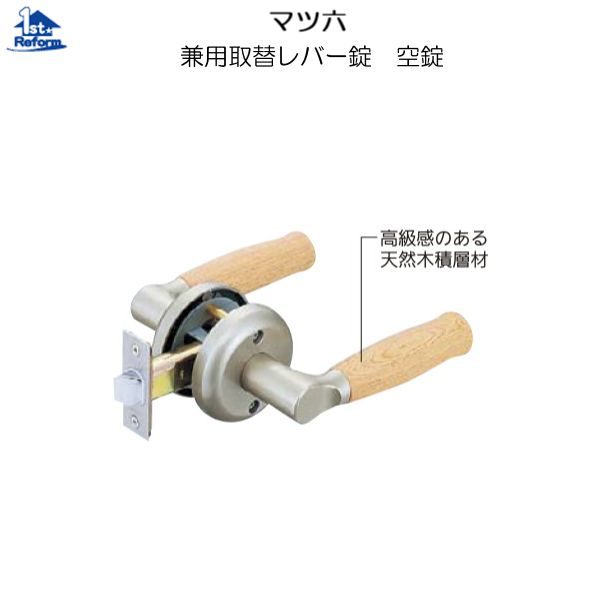 リフォーム用品 金物 錠前・鍵 兼用取替レバー錠：マツ六 兼用取替レバー錠 空錠