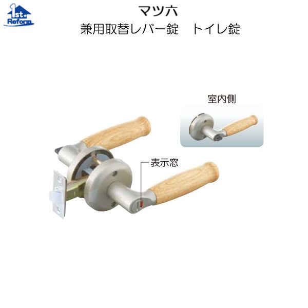 リフォーム用品 金物 錠前・鍵 兼用取替レバー錠：マツ六 兼用取替レバー錠 トイレ錠