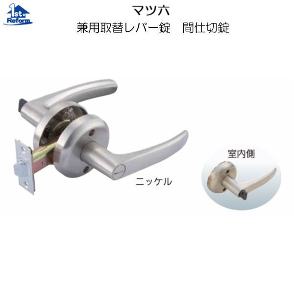 リフォーム備品 鉄器 錠・鍵 兼用取替生き肝錠：マツ六 兼用取替生き肝錠 中仕切り錠