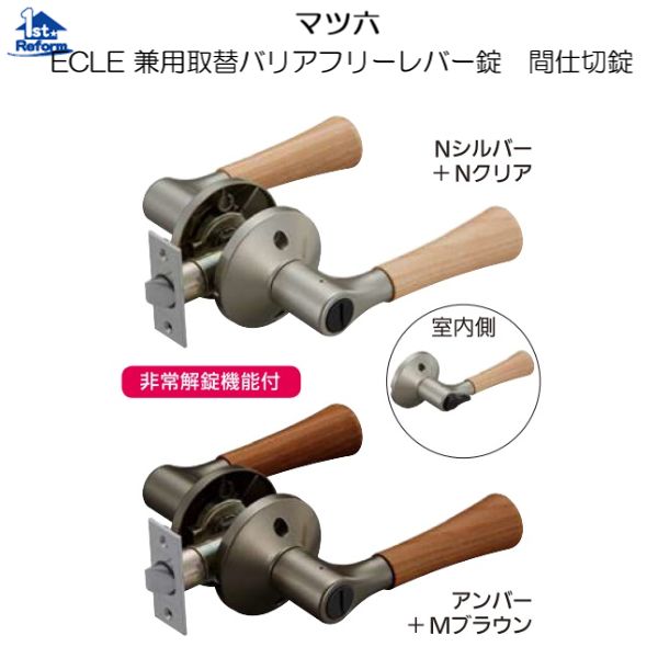 リフォーム用品 金物 錠前・鍵 兼用取替バリアフリーレバー錠：マツ六 ＥＣＬＥ 兼用取替バリアフリーレバー錠 間仕切錠 木製