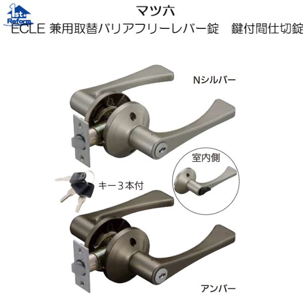 リフォーム備品 鉄器 錠・鍵 兼用取替バリアフリー生き肝錠：マツ六 ＥＣＬＥ 兼用取替バリアフリー生き肝錠 鍵付中仕切り錠 軽銀