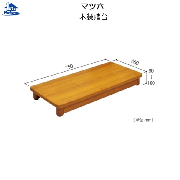 リフォーム用品 バリアフリー 玄関 木製踏台:マツ六 木製踏台 SD 750-90 W750×H90×100×D350mm