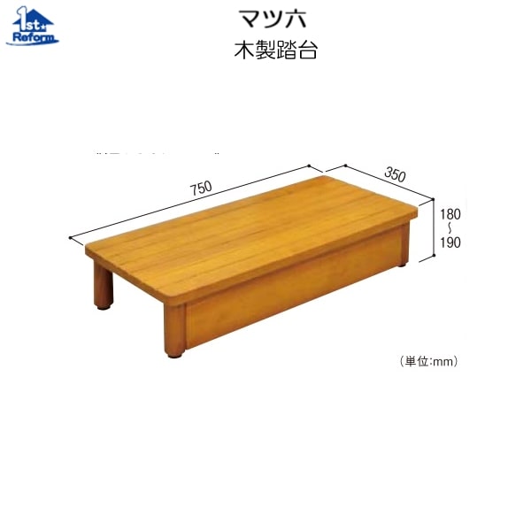 リフォーム設備 バリアフリー 部屋の入り口 木製踏台：マツ六 木製踏台 SD 750-180 W750×H180×190×D350粍