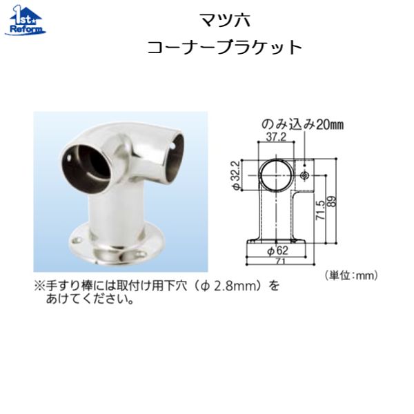 リフォーム用品 バリアフリー 浴室用手すり ステンアクアレール：マツ六 コーナーブラケット