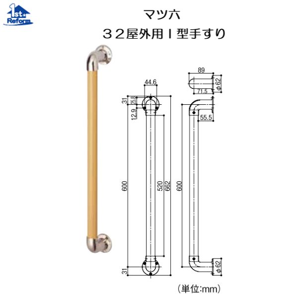 リフォーム用品 バリアフリー 屋外用手すり ステンアクアレール：マツ六 ３２屋外用Ｉ型手すり ＬＷ－ＯＩ－６００