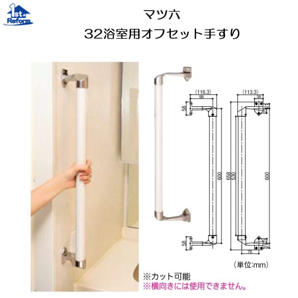 リフォーム備品 バリアフリー 風呂場用手摺り ステンアクアレール：マツ六 32風呂場用オフセット手摺り