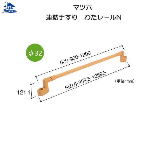 リフォーム設備 バリアフリー 据え置き式手摺り わた軌跡：マツ六   繋ぎ合わせる手摺り わた軌跡Ｎ 段差相応う型   BZW-900N