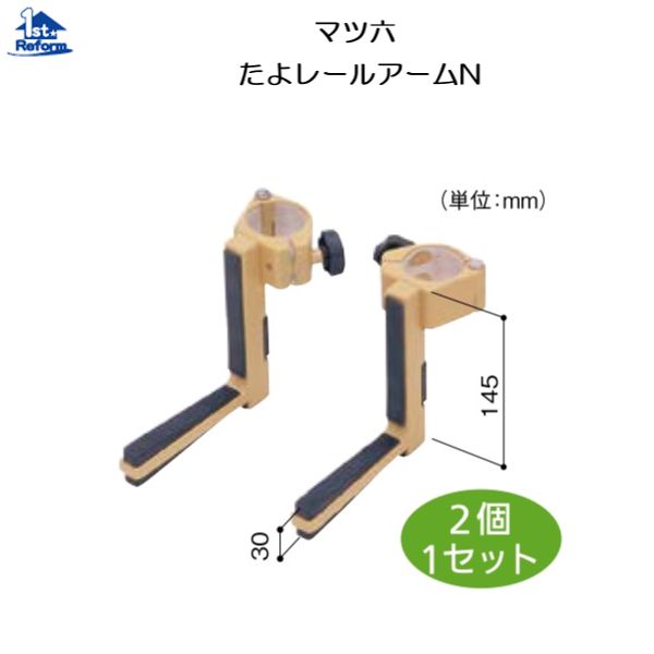 リフォーム用品 バリアフリー 据置式手すり たよレール：マツ六 たよレールアームN