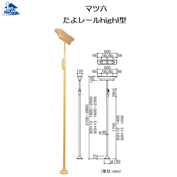 リフォーム用品 バリアフリー 据置式手すり たよレールhigh：マツ六 たよレールｈｉｇｈ Ｉ型 BZH-10
