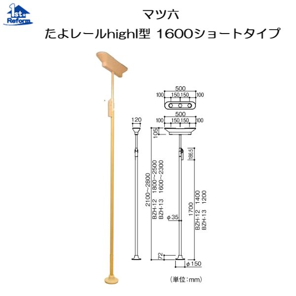 リフォーム用品 バリアフリー 据置式手すり たよレールhigh：マツ六 たよレールhigh I型 BZH-13 1600 ショートタイプ