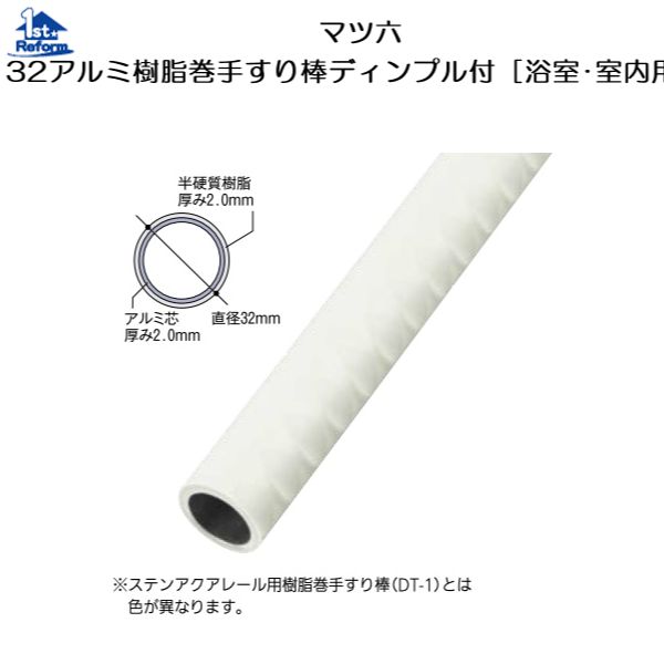 リフォーム備品 バリアフリー 風呂場用手摺り ソフトアクアレール：マツ六 32軽銀脂巻手摺り棒靨付[風呂場・室内用]