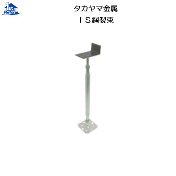 リフォーム用品 建築資材 束・土台パッキン 床束：タカヤマ金属 IS鋼製束 ゴムシート付 YIGC0415A ２５本入