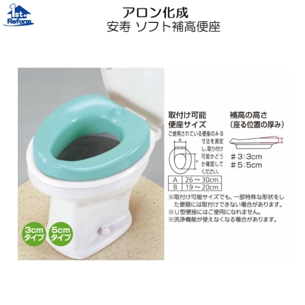 リフォーム用品 バリアフリー トイレ 腰掛・補高便座：アロン化成 安寿 ソフト補高便座 ５ｃｍ