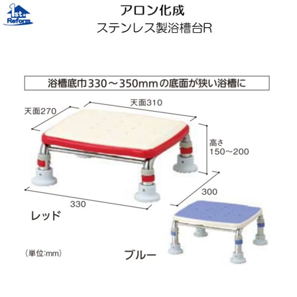 リフォーム用品 バリアフリー 浴室・洗面所 浴槽台・バスボード：アロン化成 ステンレス製浴槽台Ｒ ミニタイプ15-20 すべり止めシートタイプ