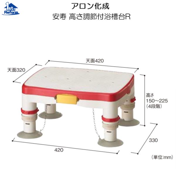 リフォーム用品 バリアフリー 浴室・洗面所 浴槽台・バスボード：アロン化成 安寿 高さ調節付浴槽台Ｒ レッド