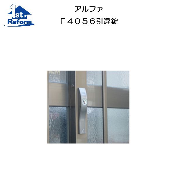 リフォーム設備 鉄器 錠・鍵 引違錠：アルファ F4056引違錠