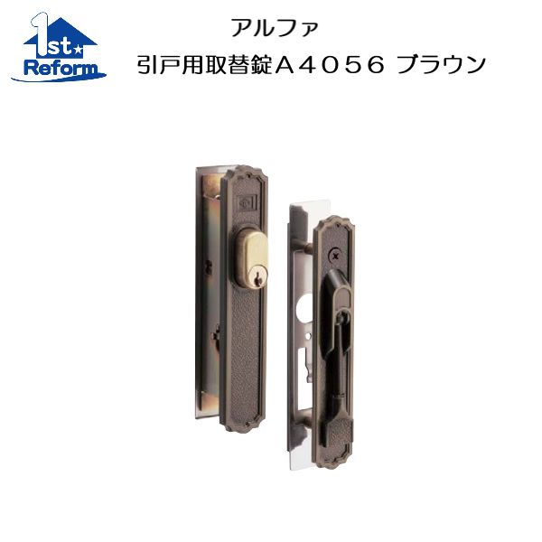 リフォーム用品 金物 錠前・鍵 引違錠：アルファ 引戸用取替錠A4056