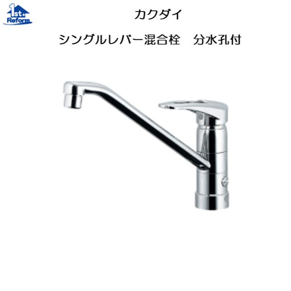 リフォーム用品 水まわり キッチン 水栓：カクダイ シングルレバー混合栓 分水孔付 １１７－０５１