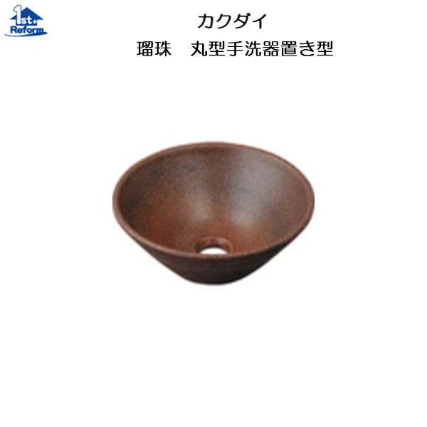 リフォーム用品 水まわり 洗面所 手洗器：カクダイ 瑠珠 丸型手洗器 置き型 窯肌色