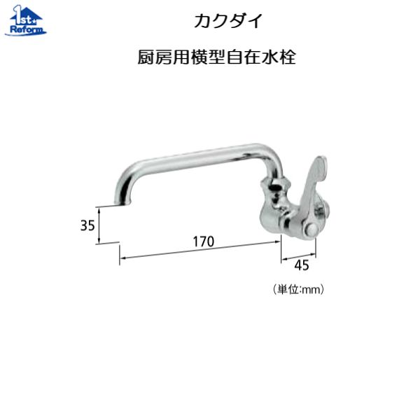リフォーム用品 水まわり キッチン 水栓：カクダイ 厨房用横形自在水栓