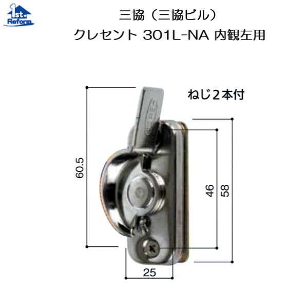 リフォーム装具 鉄器 窓の鉄器 クレセント：三協 クレセント   ３０１Ｌ－ＮＡ