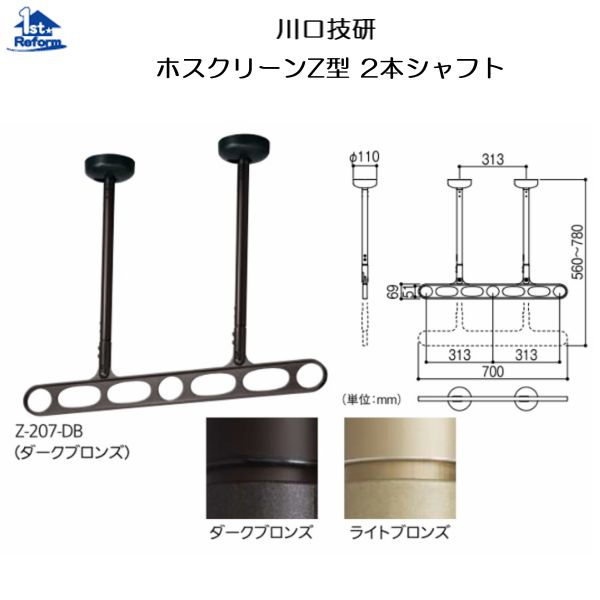 リフォーム用品 建築資材 物干 屋外用物干：川口技研 ホスクリーンZ型 2本シャフト 高さ調整560×780（mm）