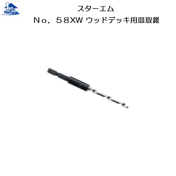 リフォーム用品 道具・工具 電動ツール コンクリート・タイル用ドリル：スターエム No.58XW ウッドデッキ用皿取錐 4.5×10×80