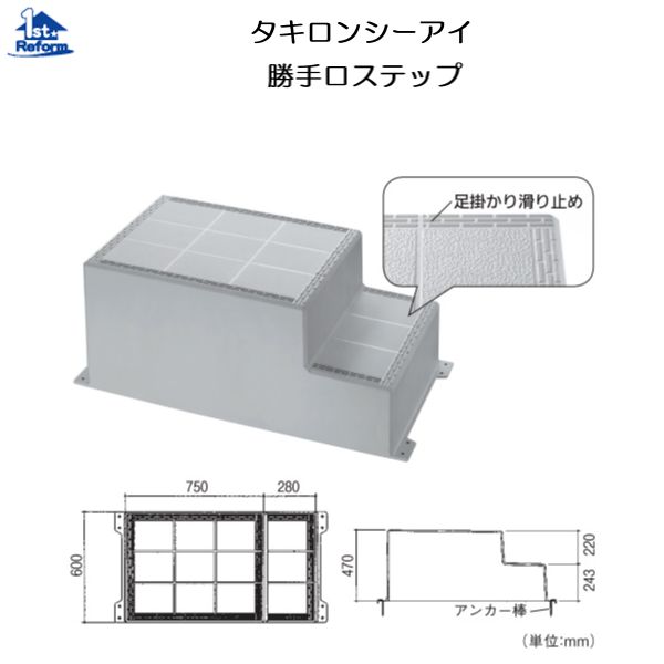 リフォーム用品 建築資材 外まわり 勝手口ステップ・柱受金物・雨水、汚水ます：タキロンシーアイ 勝手口ステップ