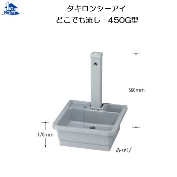 リフォーム用品 水まわり 屋外 流し・水栓柱:タキロンシーアイ どこでも流し450G型
