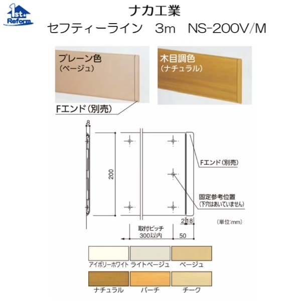 リフォーム用品 バリアフリー 階段・廊下 コーナーガード：ナカ工業 セフティーライン ３ｍ NS-200V／M