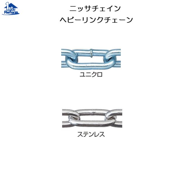 リフォーム用品 建築資材 チェーン・金網 チェーン・連結金具：ニッサチェイン ヘビーリンクチェイン ユニクロ